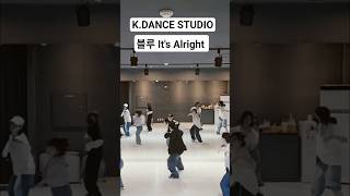 [연습영상] #Blue #It's Alright #다이어트댄스 #힙합베이직 #썸머린쌤참고 #케이댄스스튜디오 #매드댄스무브먼트협회서평택점