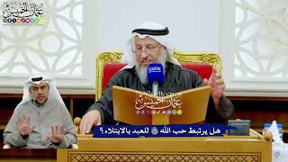 257 - هل يرتبط حب الله تعالى للعبد بالابتلاء؟ - عثمان الخميس