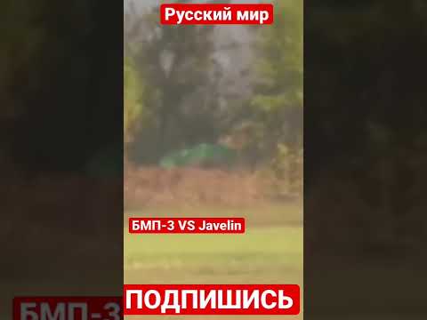 ❗️ВСУ наносит удар по БМП-3 из ПТРК FGM-148 Javelin в Запорожской области. Точно в цель💪🏽🇺🇦