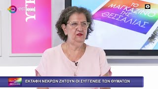 ΕΚΤΑΦΗ ΝΕΚΡΩΝ ΖΗΤΟΥΝ ΟΙ ΣΥΓΓΕΝΕΙΣ ΘΥΜΑΤΩΝ_ΧΡΥΣΟΥΛΑ ΧΛΩΡΟΥ 25 09 2025