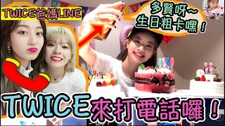 Twice【中字】孩子們的電話又打來囉～她們之間的感情真的好讓人羨慕啊啊啊啊｜Call in合集第四彈