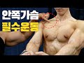 안쪽 가슴 채우는 최고의 운동 [펙덱플라이]