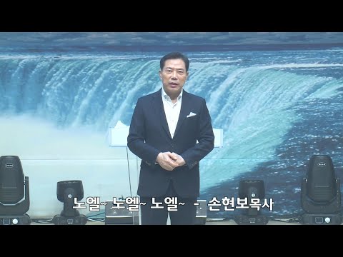[2020-12-20] 주일2부예배 손현보목사: 노엘~ 노엘~ 노엘~ (마 1장18절~25절)