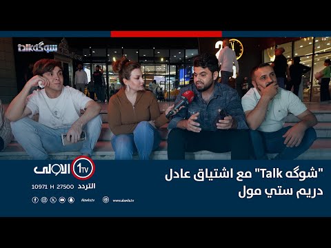 فيديو | "شوگه Talk" مع اشتياق عادل | 17-10-2025
