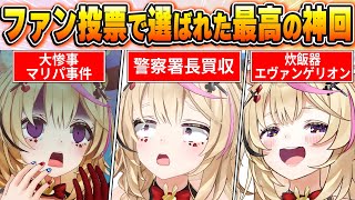 【尾丸ポルカ名場面BEST10】今までの配信からファン達の投票で選ばれた爆笑&感動名場面はコレだ！【ホロライブ・切り抜き】