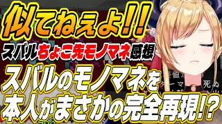 【ホロライブ切り抜き/癒月ちょこ】大空スバルのちょこ先を癒月ちょこが完全再現!?【大空スバル/さくらみこ/戌神ころね】