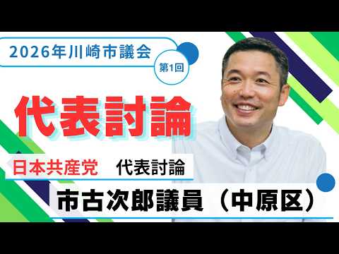 2026年川崎市議会　第1回定例会(3月）日本共産党　市古次郎議員（中原区）『代表討論』　（2026年３月１８日）