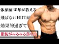 【3分】キツ過ぎて痩せない訳がない高強度トレーニングで超脂肪燃焼!