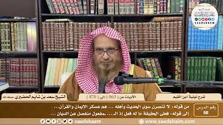 68 - شرح نونية ابن القيم - الأبيات من ( 864 ) إلى ( 870 ) - الشيخ سعد بن شايم الحضيري image