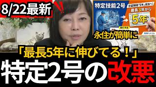 [日本保守党]※特定技能2号が延期され永住しやすくなってる！[百田尚樹 有本香 北村晴男]