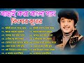 Kishore Kumar || বাংলা কিশোর কুমারের গান || Bengali Movie Song || Bangla Old Son