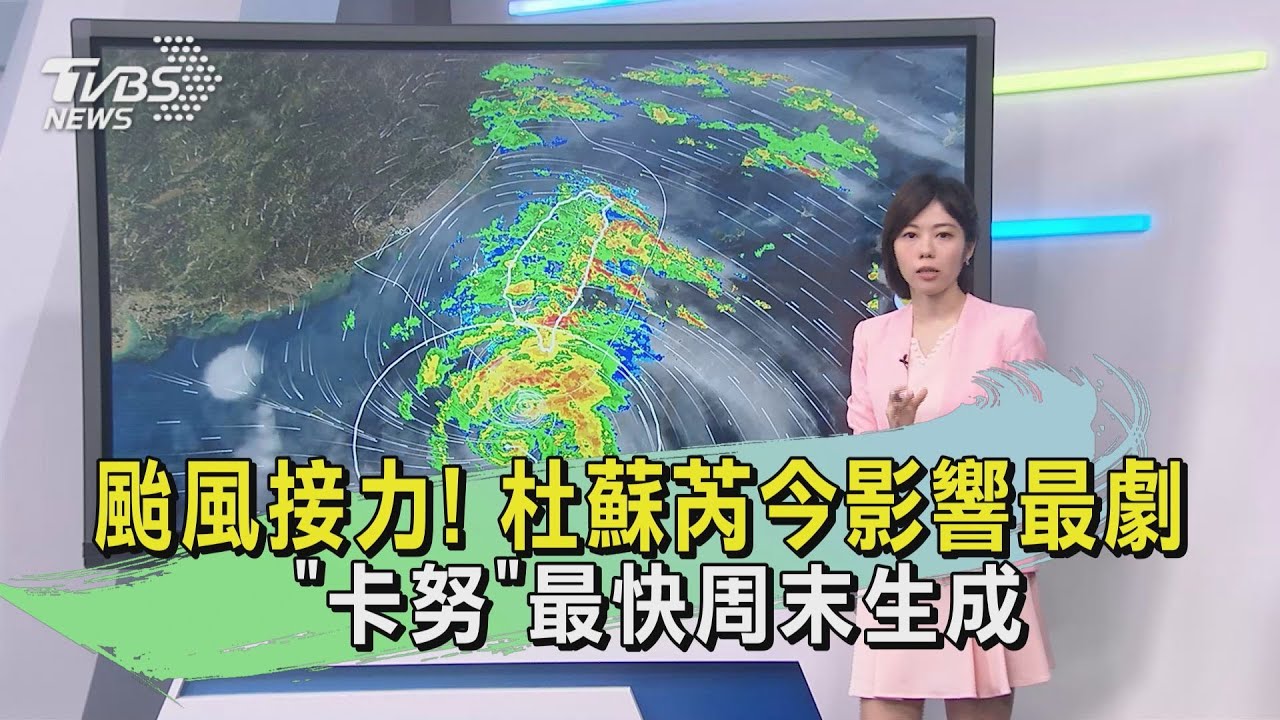颱風接力!杜蘇芮今影響最劇 「卡努」最快周末生成