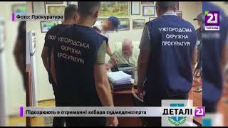 Підозрюють в отриманні хабара судмедексперта