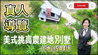 小魔女真人導覽🍀壽豐類農舍🍀全新獨棟美式別墅🏡（無毒農業區）看屋專線(0915-162-176)