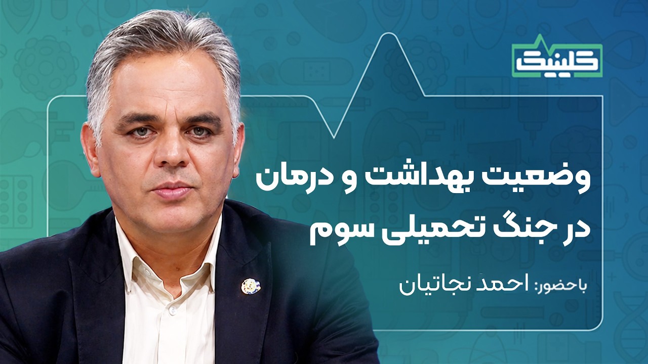 🔬کلینیک - فرشتگان سفیدپوش در خط مقدم؛ روایت فداکاری پرستاران در جنگ ۱۲ روزه ?