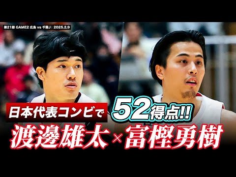 【日本代表】オフェンス全開！千葉ジェッツの最強コンビが2人で52得点！#渡邊雄太 #富樫勇樹 #Bリーグ