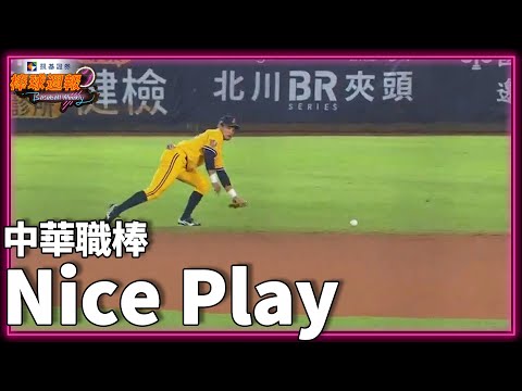 #NicePlay - 神人級Nice Play大集合｜【#凱基棒球週報​】​​​​​​​​​​ - 20220911