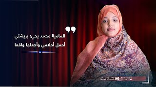 المامية محمد يحي: بريشتي أحمل أحلامي وأجعلها واقعا