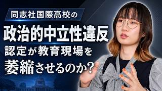 同志社国際高校、政治的中立性違反は、教育現場を萎縮させるのか？
