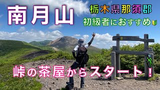 南月山　峠の茶屋駐車場からスタート！　比較的アップダウンも少なく山頂まで行ける、おすすめルート！　栃木県那須郡那須町【山と音楽　m♪し音】