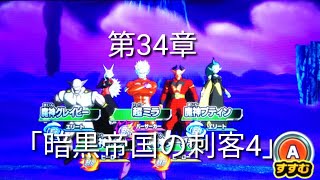 ヒーローズ冒険物語　第34章「暗黒帝国の刺客4」［スーパードラゴンボールヒーローズワールドミッション］