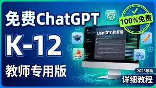 ChatGPT教师版免费注册教程 | K-12教育账号 | 最新方法 | 零成本使用