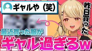 - きゅーちゃんの最近買った服が期待を裏切らないギャルさだったw【ぶいすぽっ!神成きゅぴ切り抜き】