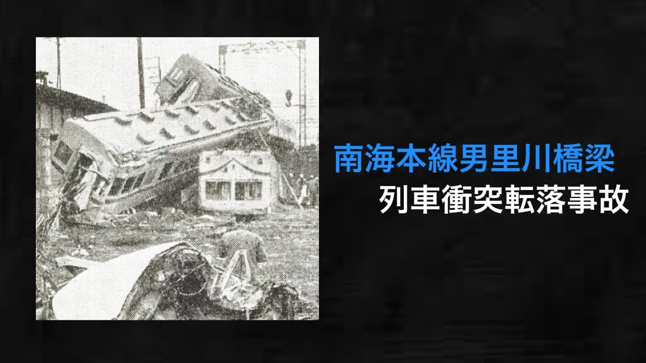 【解説】南海本線男里川橋梁列車衝突転落事故 / Nankai Main Line Onosato River bridge train collision and fall accident