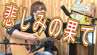 【エレカシ】悲しみの果て(弾き語りCover) / 湯毛