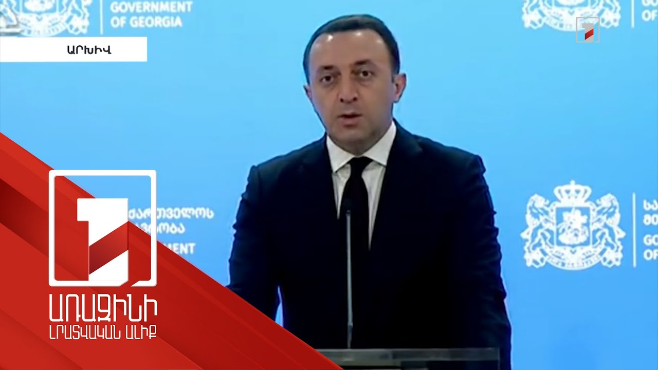 Վրաստանի վարչապետը բացառել է Ռուսաստանի դեմ տնտեսական պատժամիջոցների սահմանումը