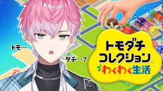 【 トモダチコレクション わくわく生活 】いくぜ新作トモコレ！！！！【 皇れお / にじさんじ 】