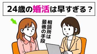 【婚活】24歳で結婚相談所は早い？始める前の準備と注意点