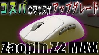 【Zaopin Z2 MAX】コスパ良好マウスがアップグレード【ゲーミングマウスレビュー】
