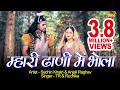 Anjali Raghav New Song Mhari Dhani Me Bhola म्हारी ढाणी में भोला L