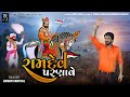 GAMAN SANTHAL - રામદેવ પરણાવે || New Ramdevpir Gujarati Song || Ramdev Parnave || HD VIDEO