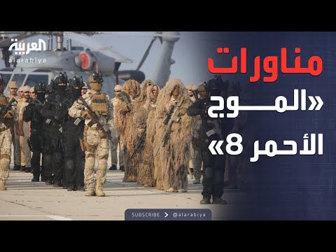 فيديو | الرابعة | انطلاق مناورات "الموج الأحمر 8" بقيادة السعودية في البحر الأحمر