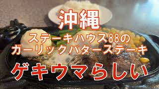 【沖縄グルメ】ステーキハウス88は「バターのせて食べるとゲキウマ」と聞いたので食べてみた