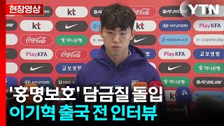 [현장영상+] '홍명보호' 본진 출국...이기혁 "좋은 모습 보여드릴 것" / YTN