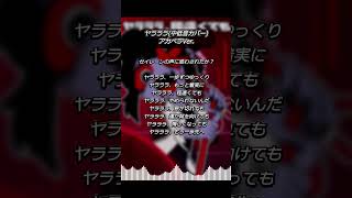 【中低音カバー】アカペラVer./-ヤラララ- 後半部分です💥  #歌ってみた #vocaloid #cover #歌い手