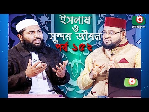 ইসলাম ও সুন্দর জীবন | Islamic Talk Show | Islam O Sundor Jibon | Ep - 152 | Bangla Talk Show