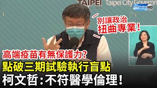 Re: [新聞] 免疫橋接進行三期臨床？柯文哲諷： 一般