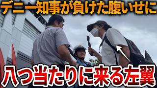 【立花孝志】左翼による妨害が惨めすぎて情けない、、デニー知事の悪政が終わって安心です【NHK党 斎藤知事 斎藤元彦 元県民局長 公用パソコン 竹内元県議 反斎藤派 しばき隊】2026,9,15