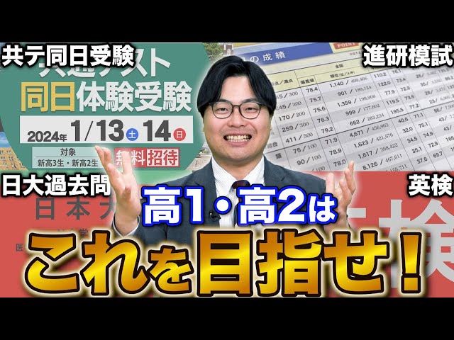 【必見】高1・2生が知らないと受験で不利になる4つの中間目標