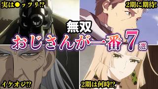 【無双】「おじさんが一番かっこいい」渋すぎる中年主人公が無双する、大人のための神アニメ7選【ゆっくり解説】