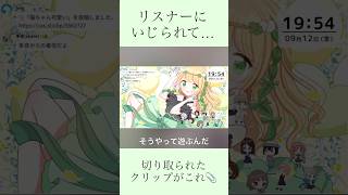 リスナーにいじられて拗ねる配信者。