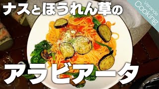 【ベランダごはん】味の秘訣は○○!?あのお店のアラビアータを再現せよ！ | Veranda Cooking