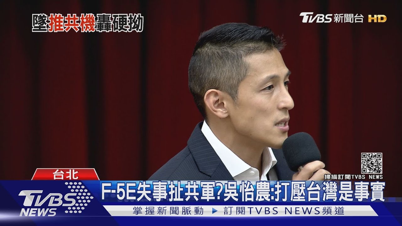 F-5E失事扯共軍?吳怡農否認搬意識形態 稱打壓台灣