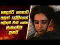 ගෙදරට ගෙනාව අලුත් මනමාලිගෙන් වැඩගන්න