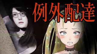 【Ｂ級ホラーハウス】夜の配達が怖くてひよってるやついる～？妖怪おやじむすめの例外配達実況！