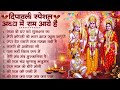 दीपावली नॉनस्टॉप राम भजन Diwali NonStop Ram Bhajan Ram Aay